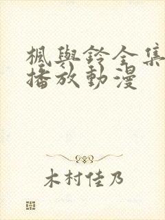 枫与铃全集免费播放动漫