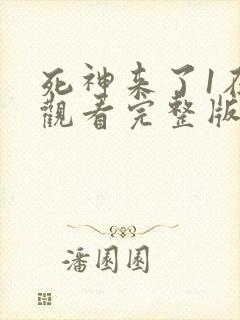 死神来了1在线观看完整版免费封面