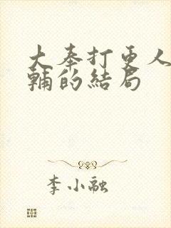 大奉打更人王首辅的结局