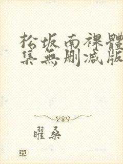 松坂南裸体写真集无删减版