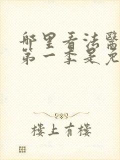 哪里看法医秦明第一季是免费的