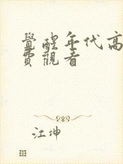 觉醒年代高清免费观看