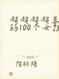 超超超超喜欢你的100个女孩