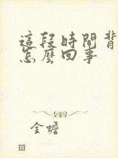 这段时间背疼是怎么回事