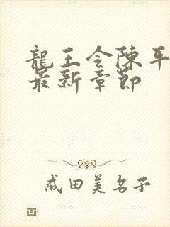 龙王令陈平小说最新章节