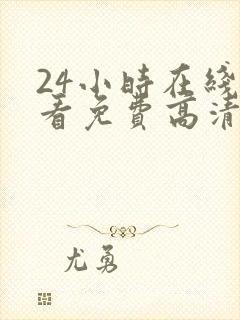 24小时在线观看免费高清完整版美剧封面