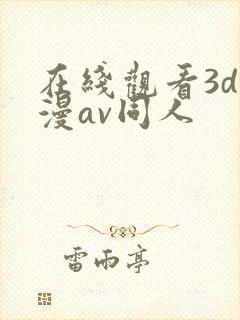 在线观看3d动漫av同人