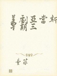 美剧亚当斯一家星期三