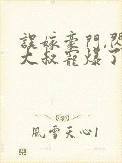 误嫁豪门,闪婚大叔宠爆了封面