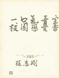 一口气看完超甜校园恋爱番