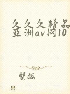 久久久精品国产亚洲av网10封面