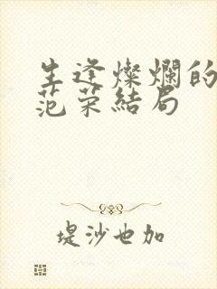 生逢灿烂的日子范荣结局