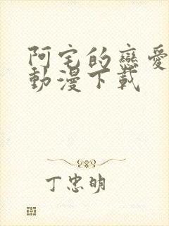 阿宅的恋爱真难动漫下载封面