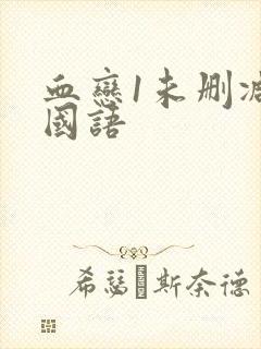 血恋1未删减版国语