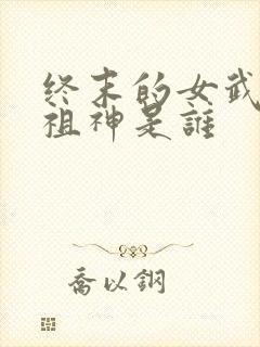 终末的女武神始祖神是谁