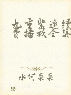 九重紫连续剧免费播放全集