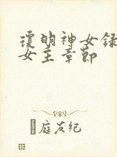 琼明神女录各个女主章节封面