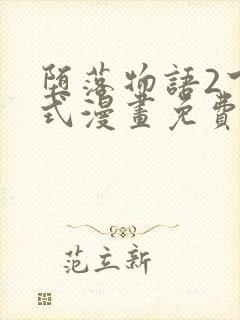 堕落物语2下拉式漫画免费阅读入口