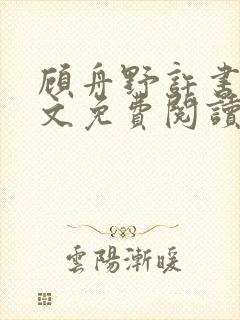 顾舟野许书意全文免费阅读