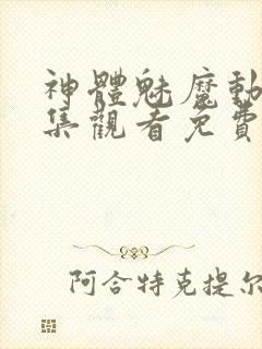 神体魅魔动漫全集观看免费