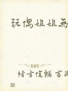 玩偶姐姐无删减