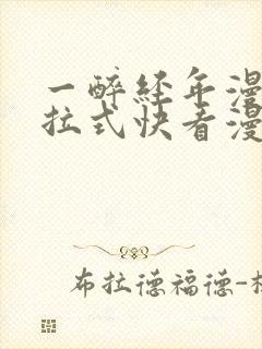 一醉经年漫画下拉式快看漫画免费封面