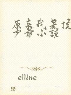 原来我是侯府假少爷小说封面