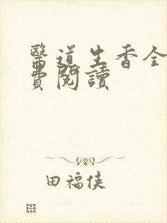 医道生香全文免费阅读