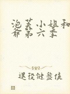 泡芙小姐和老大爷第六季