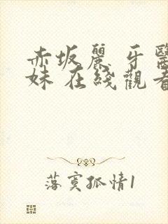 赤坂丽 牙医姐妹 在线观看