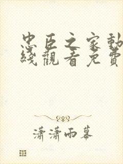 忠臣之家动漫在线观看免费高清