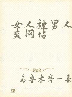 女人被男人操的爽网站