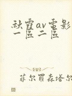 秋霞av电影网一区二区