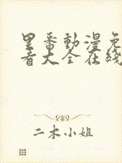 里番动漫免费观看大全在线观看第一季第二集封面