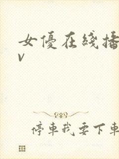 女优在线播放av