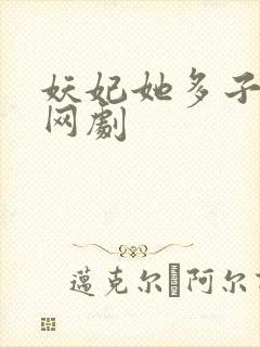 妖妃她多子多福网剧