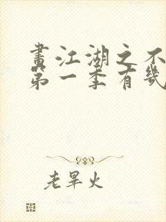 画江湖之不良人第一季有几集