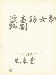 漂亮的女邻居3韩剧封面