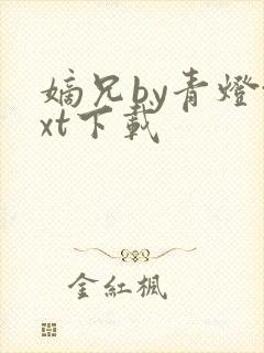 嫡兄by青灯txt下载