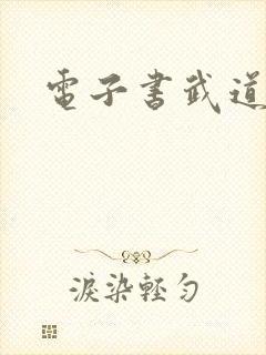 电子书武道医王封面