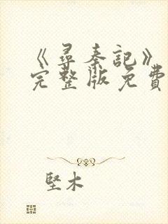 《寻秦记》电影完整版免费观看