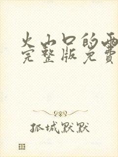 火山口的两口人完整版免费观看