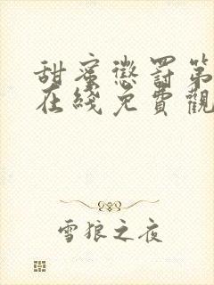 甜蜜惩罚第九集在线免费观看封面