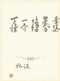 下一站是幸福剧情介绍分集封面