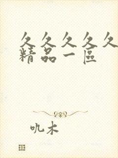 久久久久久人妻精品一区