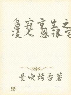 枭宠重生之盛妻凌人 恩很宅