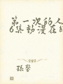 第一次的人妻第6集动漫在线