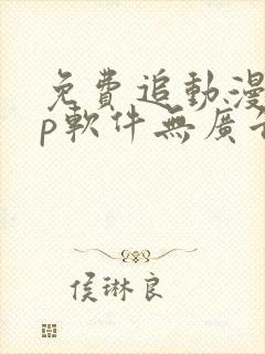 免费追动漫app软件无广告高画质