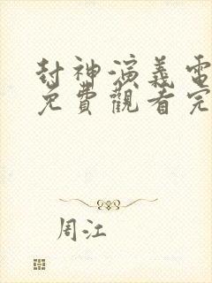 封神演义电视剧免费观看完整版高清