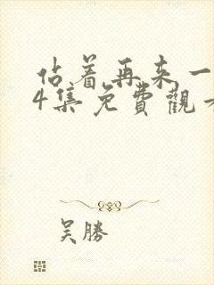 站着再来一次24集免费观看电视剧